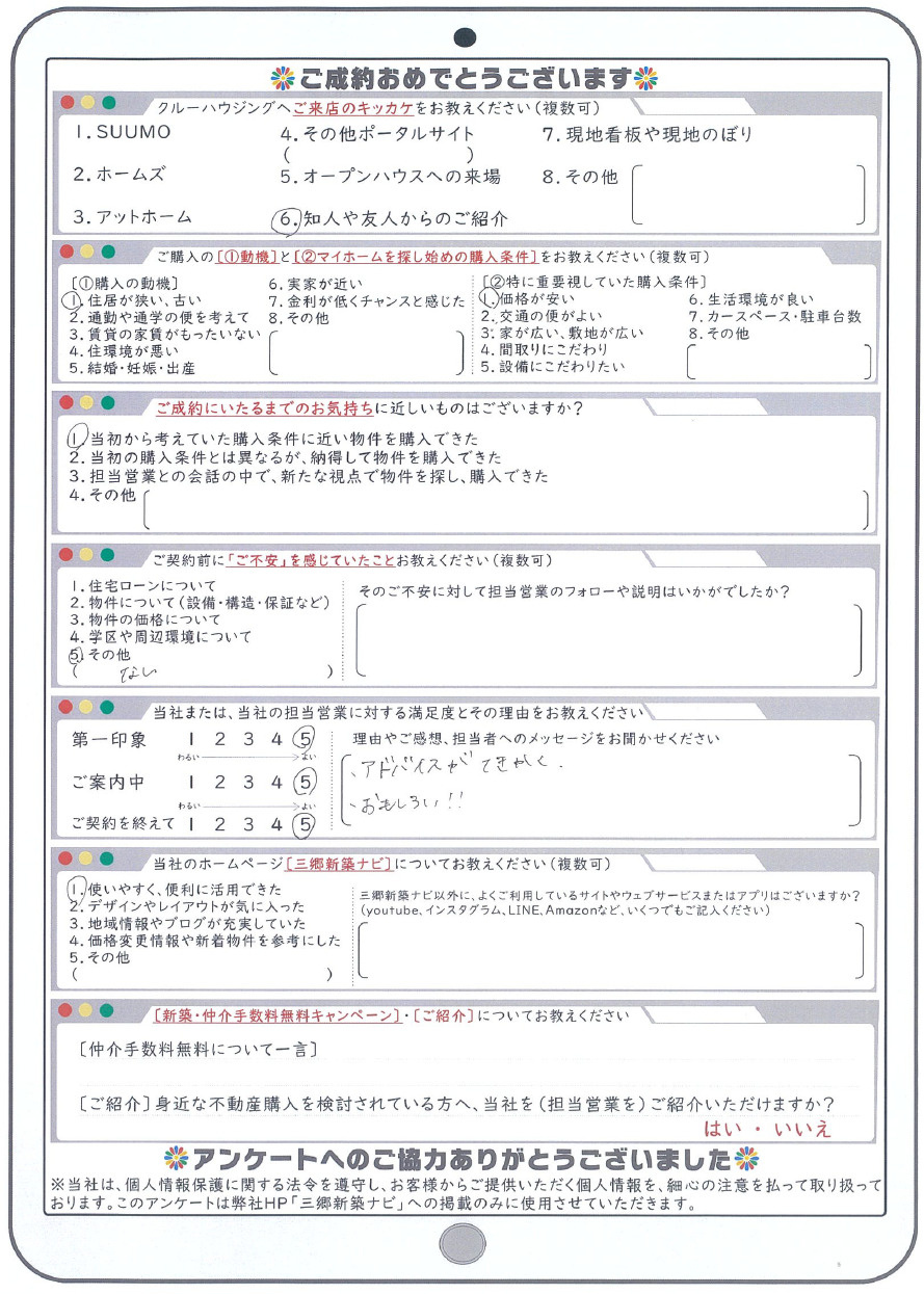 お客様の声 令和4年3月吉日 O様の声 三郷市 吉川市 八潮市の不動産は仲介手数料無料のクルーハウジング お客様の声 令和4年3月吉日 O様の声 三郷市 吉川市 八潮市の不動産は仲介手数料無料のクルーハウジング