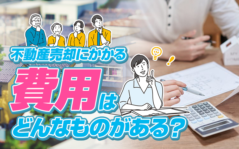不動産売却にかかる費用はどんなものがある？の画像