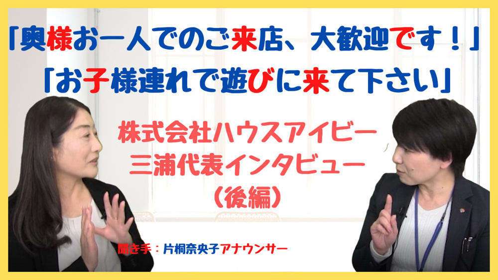 【ハウスアイビーチャンネル】奥様一人でのご来店、大歓迎です！の画像