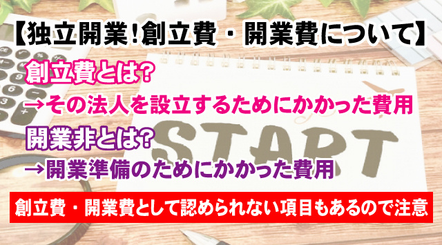 【独立開業!創立費・開業費について解説】見こめる節税効果とは?