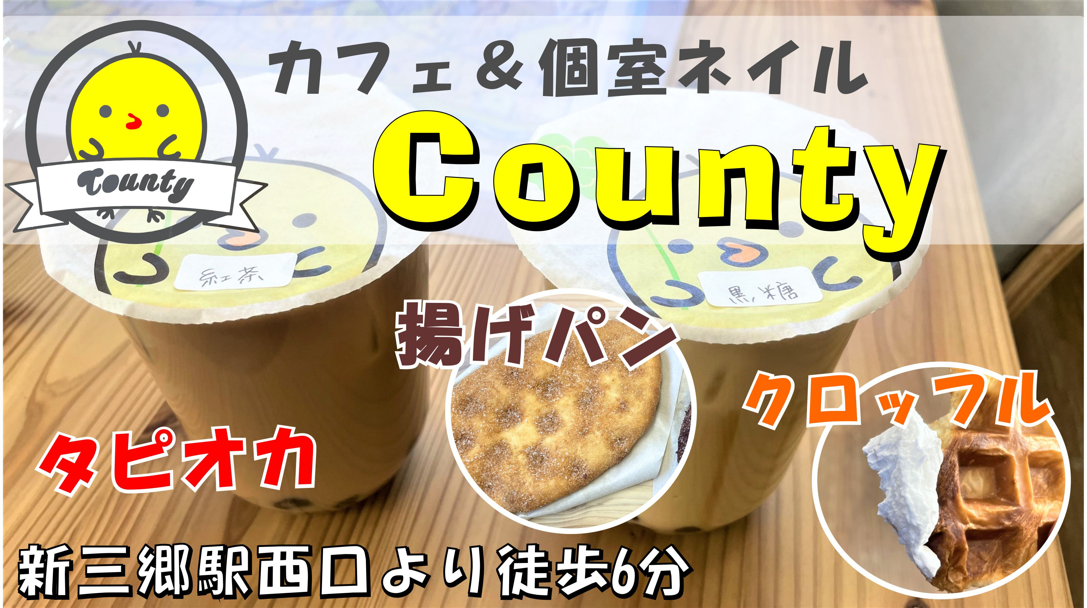 【三郷市】采女1丁目（新三郷駅徒歩6分）のカフェ＆個室ネイル「County-カウンティ」で色々テイクアウトしてきました！の画像