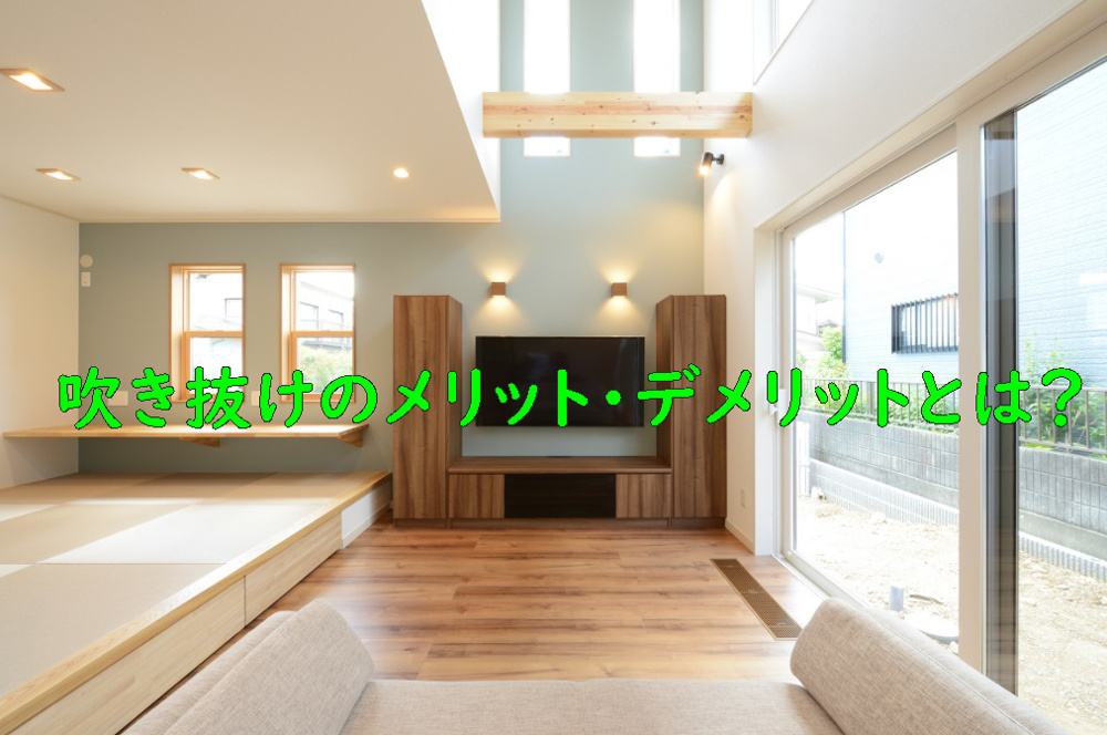 吹き抜けのメリット・デメリットとは？の画像
