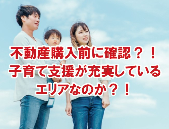 不動産購入前に確認しましょう！子育て支援が充実しているエリアなのか？！の画像