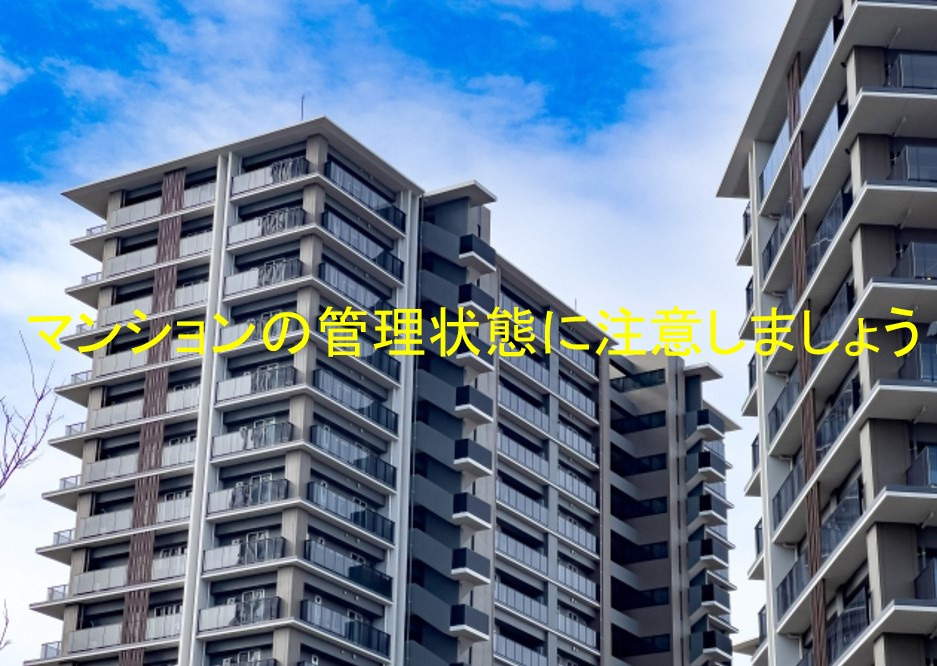 マンションの管理状態に注意しましょうの画像