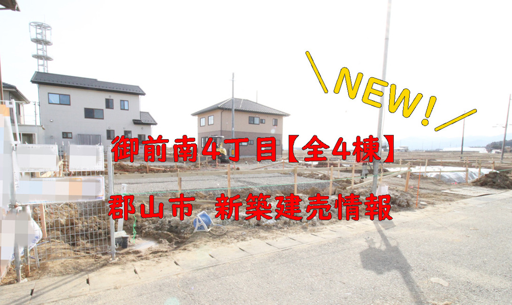 御前南４丁目の新築建売、登場！！の画像