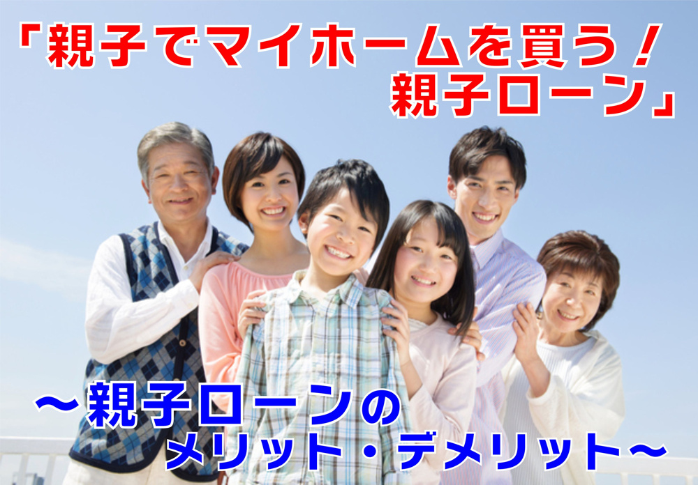 不動産Ｑ＆Ａ【親子でマイホームを買う！親子ローン】の画像