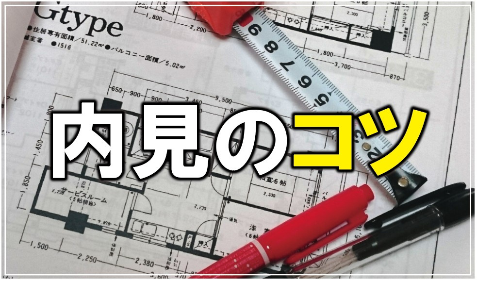 内見のコツの画像
