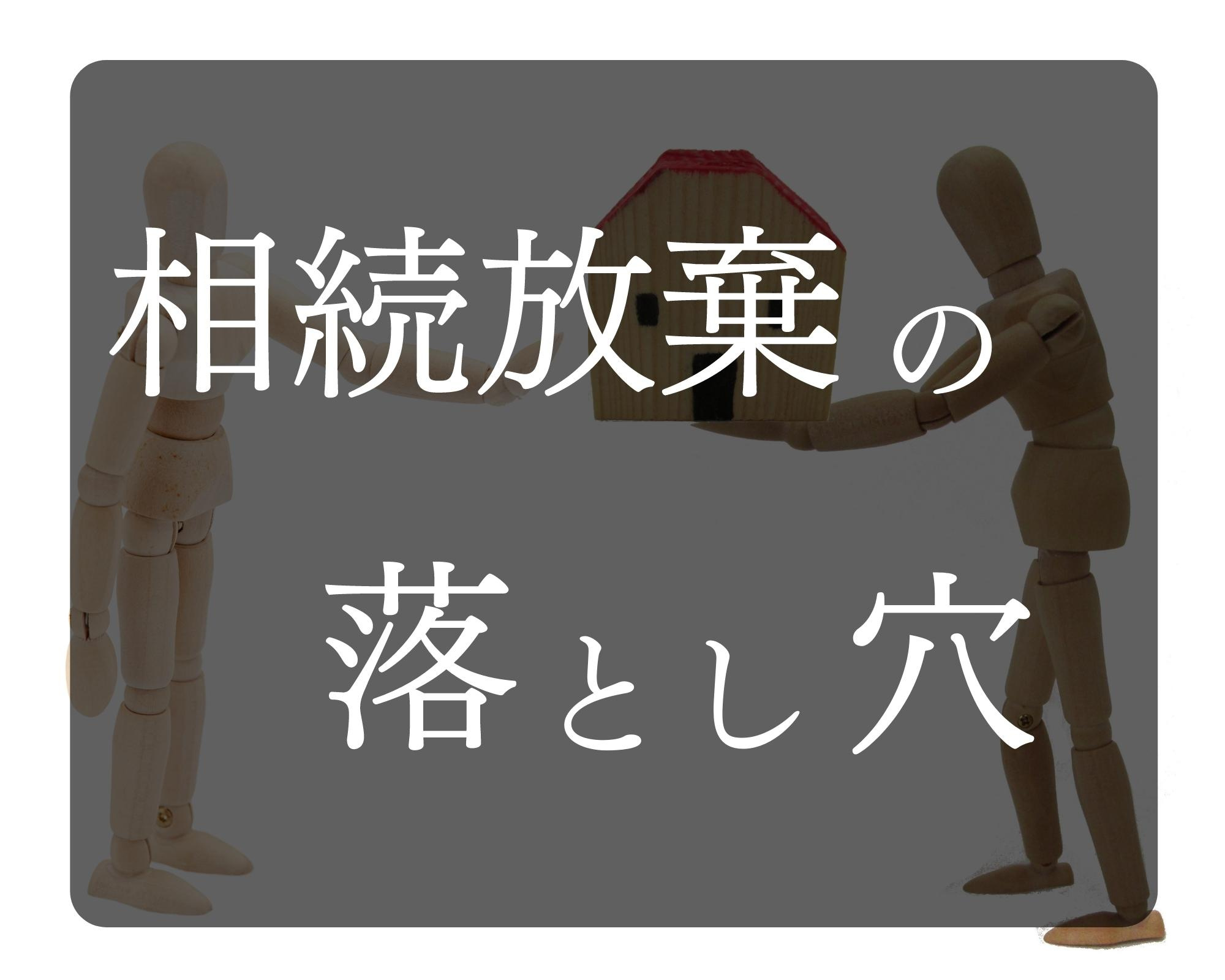 相続放棄の注意点【北九州市の不動産相続・売却】の画像