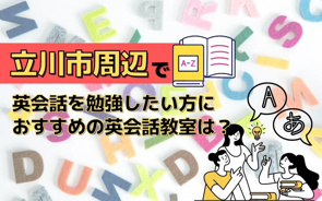 立川市周辺で英会話を勉強したい方におすすめの英会話教室は？の画像