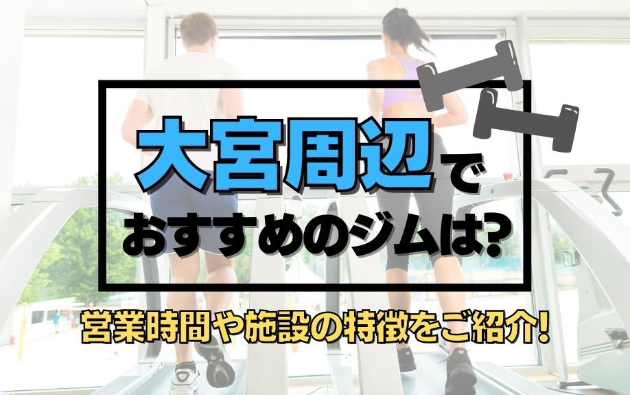 大宮周辺でおすすめのジムは？営業時間や施設の特徴をご紹介！の画像