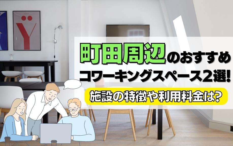 町田周辺のおすすめコワーキングスペース２選！施設の特徴や利用料金は？の画像