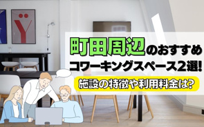町田周辺のおすすめコワーキングスペース2選!施設の特徴や利用料金は?の画像