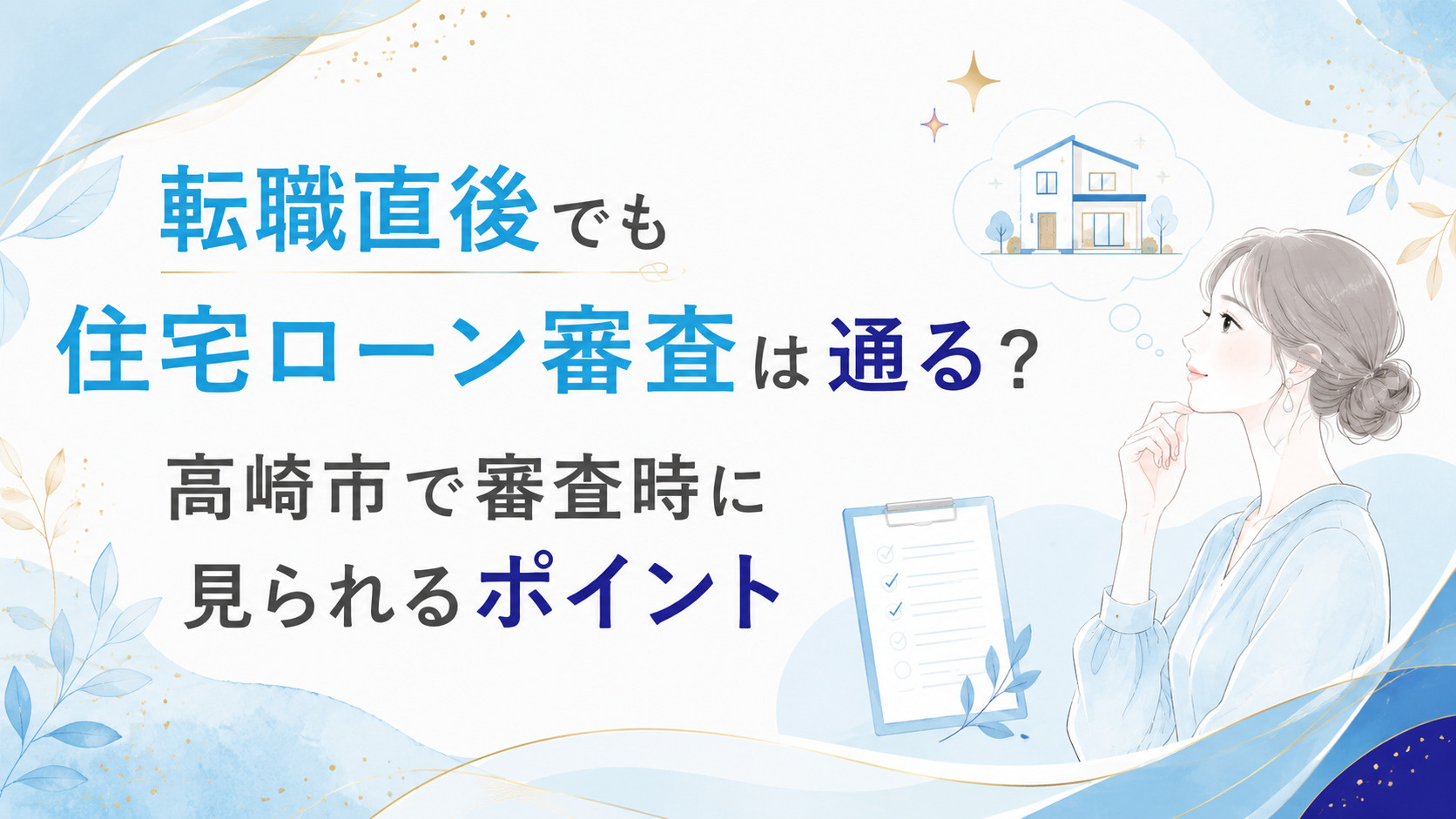 転職直後でも住宅ローン審査は通る？高崎市で審査時に見られるポイントの画像