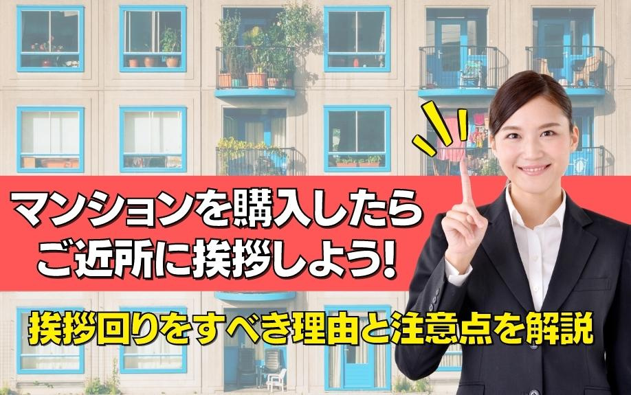 マンションを購入したらご近所に挨拶しよう！挨拶回りをすべき理由と注意点を解説の画像