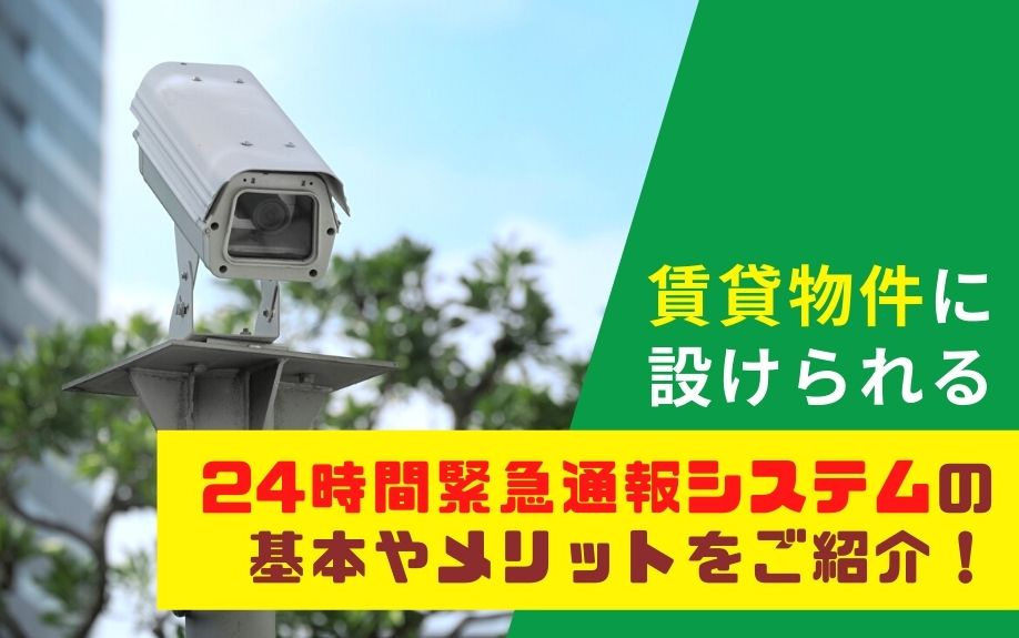 賃貸物件に設けられる24時間緊急通報システムの基本やメリットをご紹介！