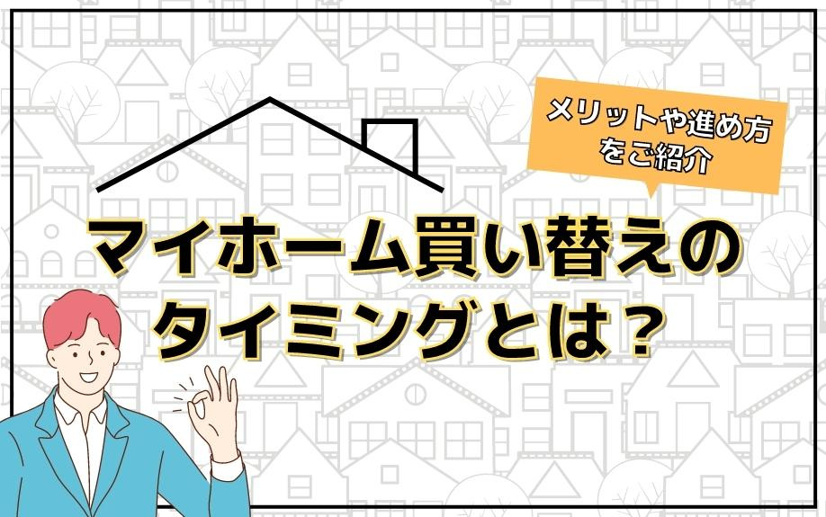 マイホーム買い替えのタイミングとは？メリットや進め方をご紹介の画像