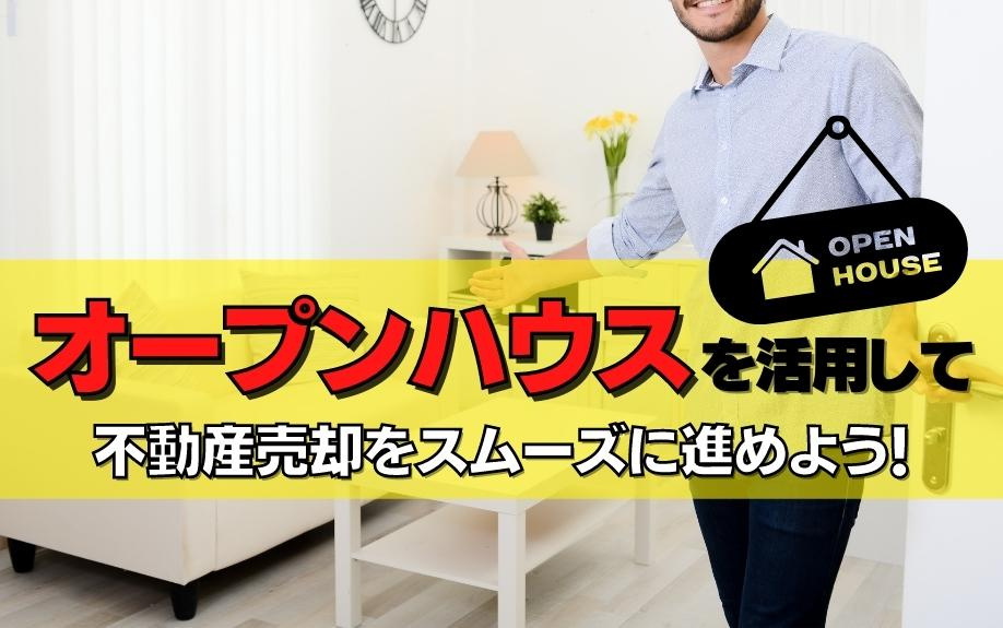 オープンハウスを活用して不動産売却をスムーズに進めよう！