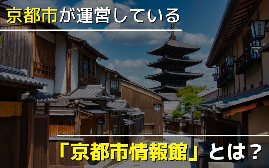 京都市が運営している「京都市情報館」とは？の画像