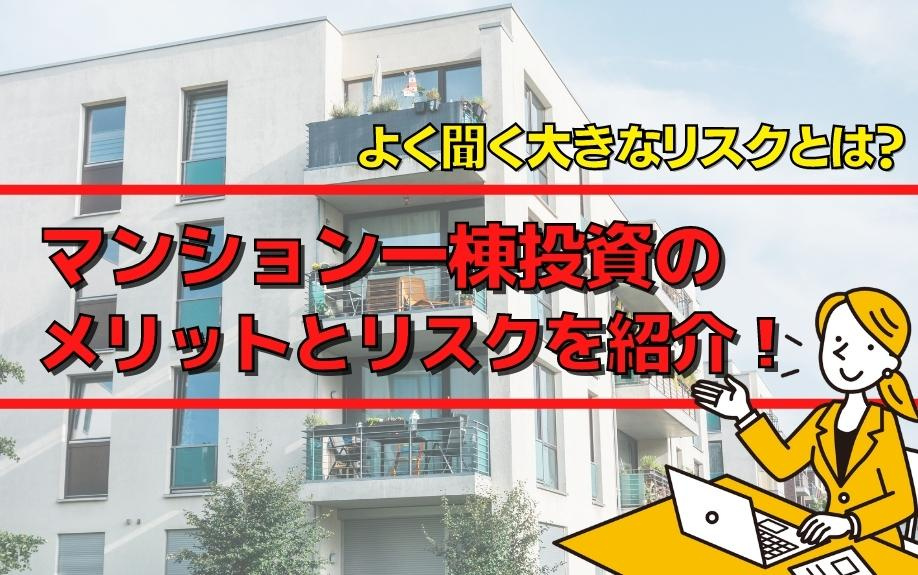 マンション一棟投資のメリットとリスクをご紹介！よく聞く大きなリスクとは？