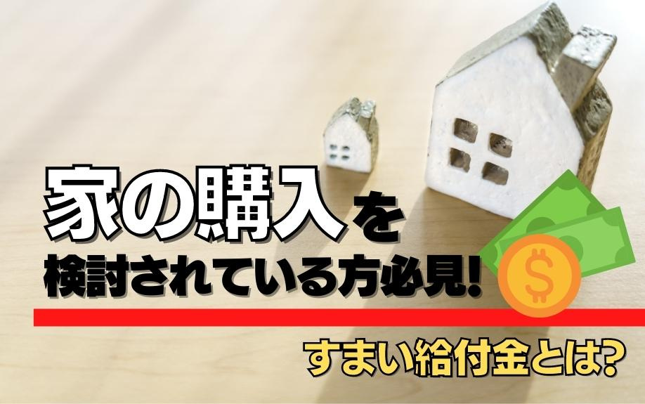 家の購入を検討されている方必見！すまい給付金とは？の画像