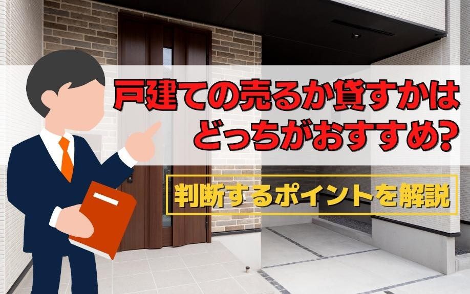 戸建ての売るか貸すかはどっちがおすすめ？判断するポイントを解説