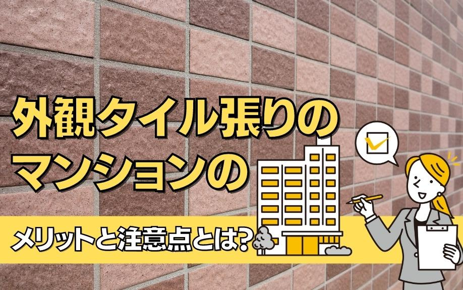 外観タイル張りのマンションのメリットと注意点とは？の画像