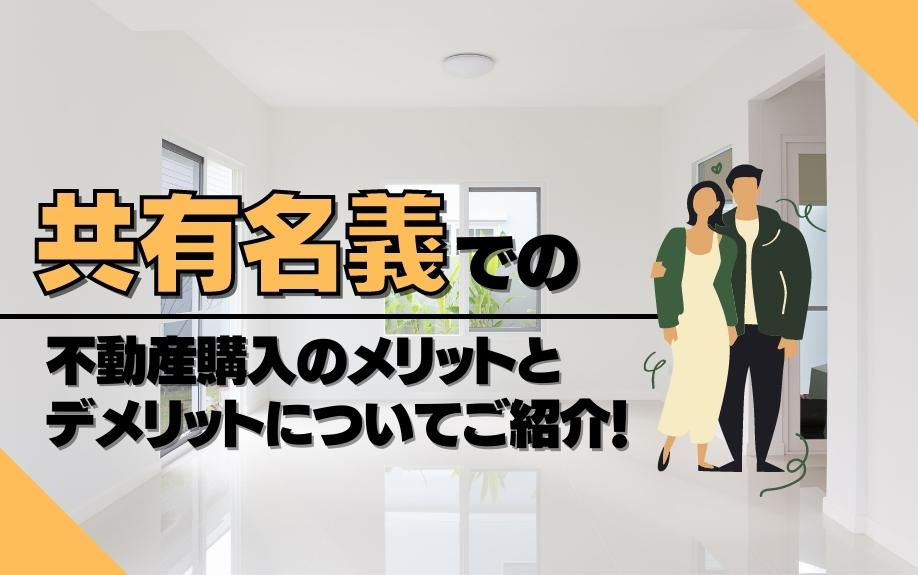 共有名義での不動産購入のメリットとデメリットについてご紹介！