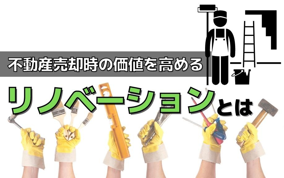 不動産売却時の価値を高めるリノベーションとは