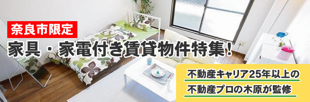 【2025年】奈良市のおすすめ家具・家電付き賃貸特集の画像