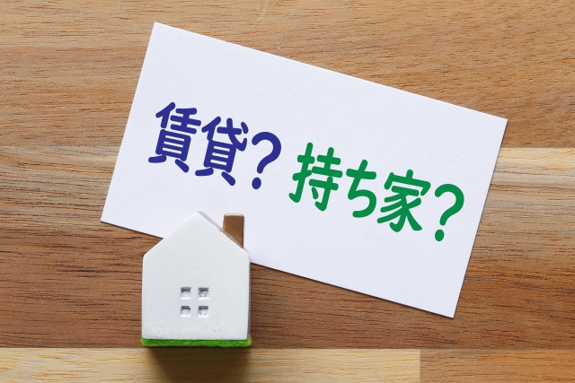 賃貸物件とマイホームを比較！家賃・保険・維持費に着目すると？の画像