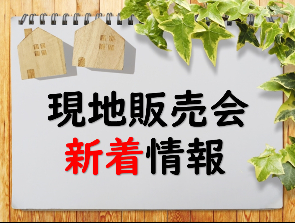 新規の現地販売会情報です♪真岡市熊倉町新築一戸建て！の画像