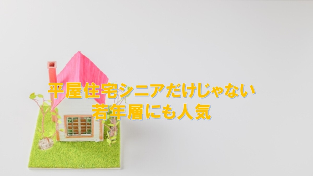 平屋住宅シニアだけじゃない若年層にも人気の画像