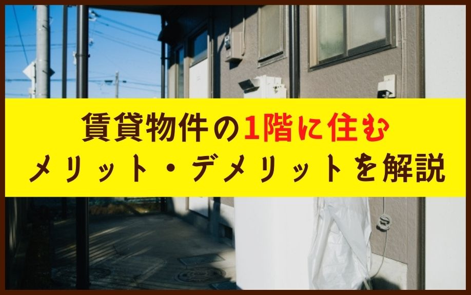 賃貸物件の1階に住むメリット・デメリットを解説の画像