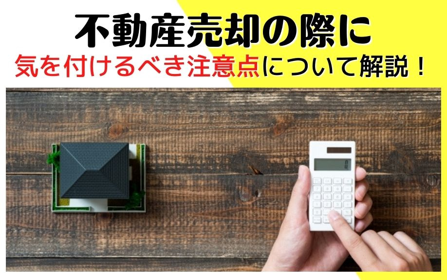 不動産売却の際に気を付けるべき注意点について解説！の画像