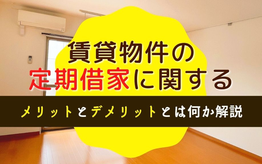 賃貸物件の定期借家に関するメリットとデメリットとは何か解説の画像
