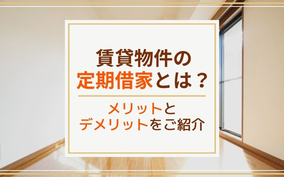 賃貸物件の定期借家とは？メリットとデメリットをご紹介の画像