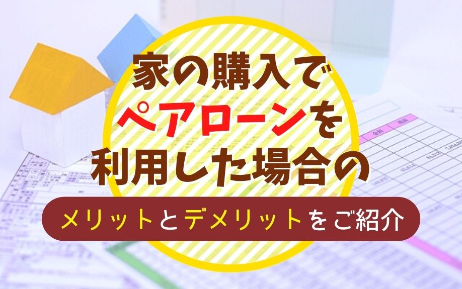 家の購入でペアローンを利用した場合のメリットとデメリットをご紹介の画像