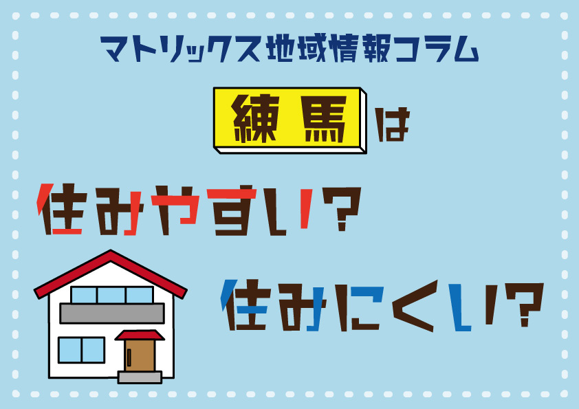 練馬は住みやすい？の画像