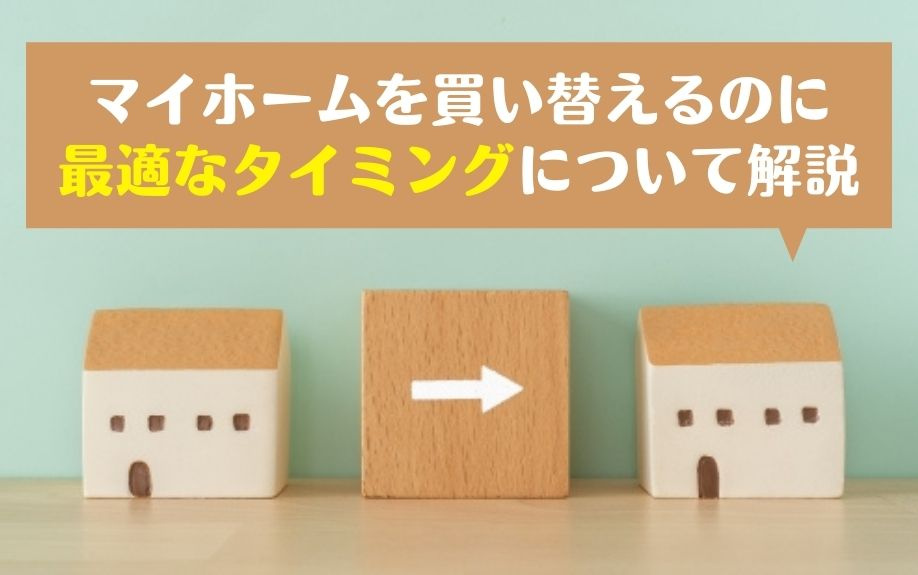 マイホームを買い替えるのに最適なタイミングについて解説の画像
