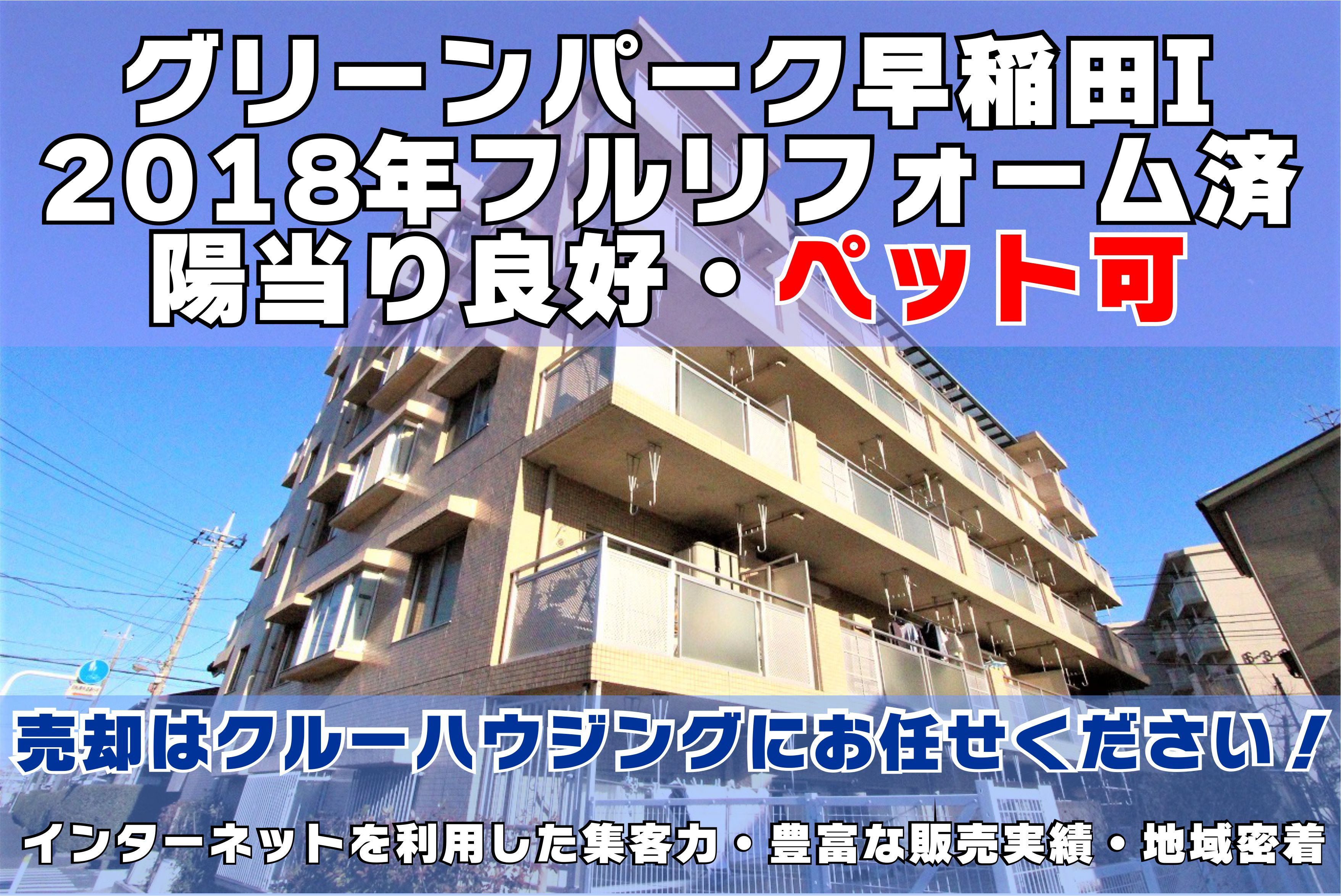 ３月１０日：弊社専任物件・グリーンパーク早稲田I・３階部分の画像