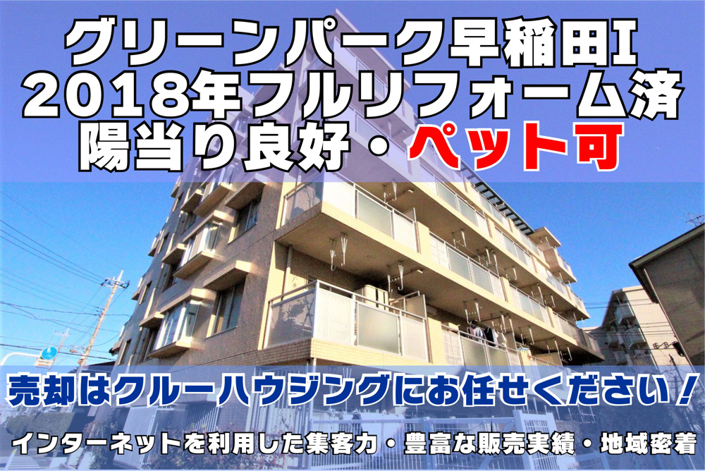 ３月１０日：弊社専任物件・グリーンパーク早稲田I・３階部分の画像