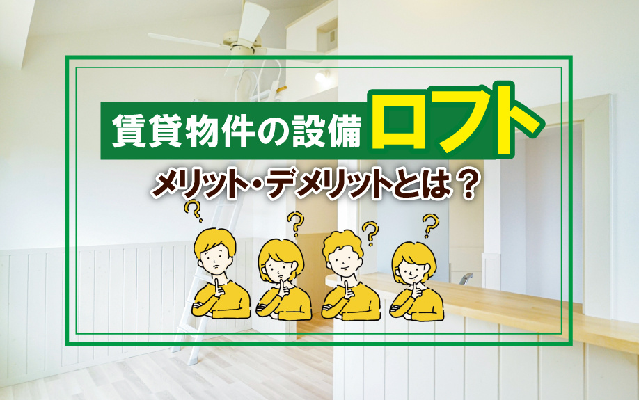 賃貸物件の設備「ロフト」のメリット・デメリットとは？