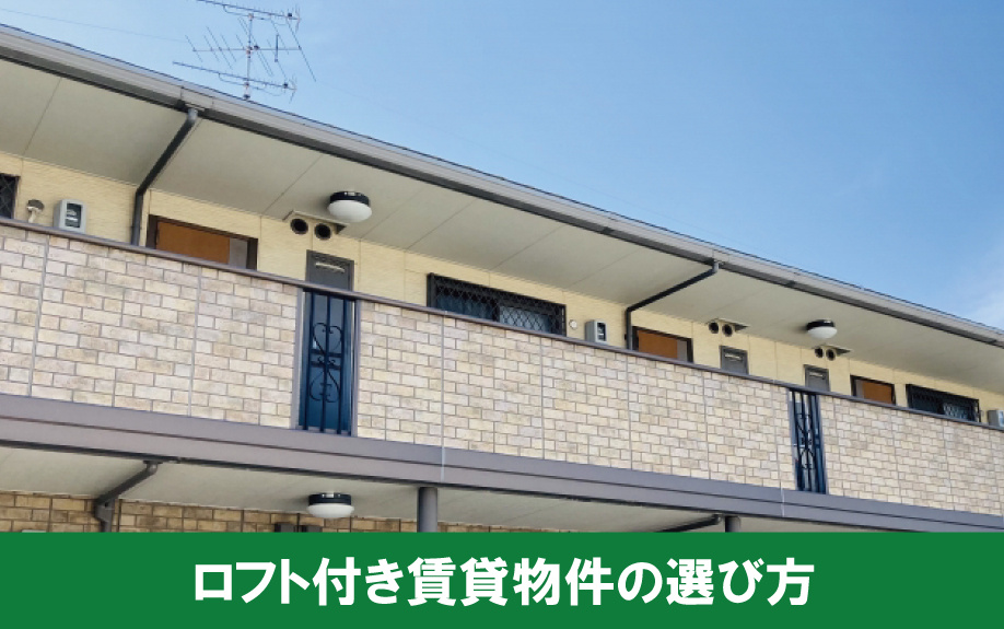 設備としてロフトが付いている賃貸物件の選び方