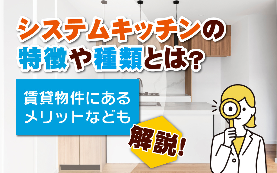 システムキッチンの特徴や種類とは？賃貸物件にあるメリットなども解説の画像
