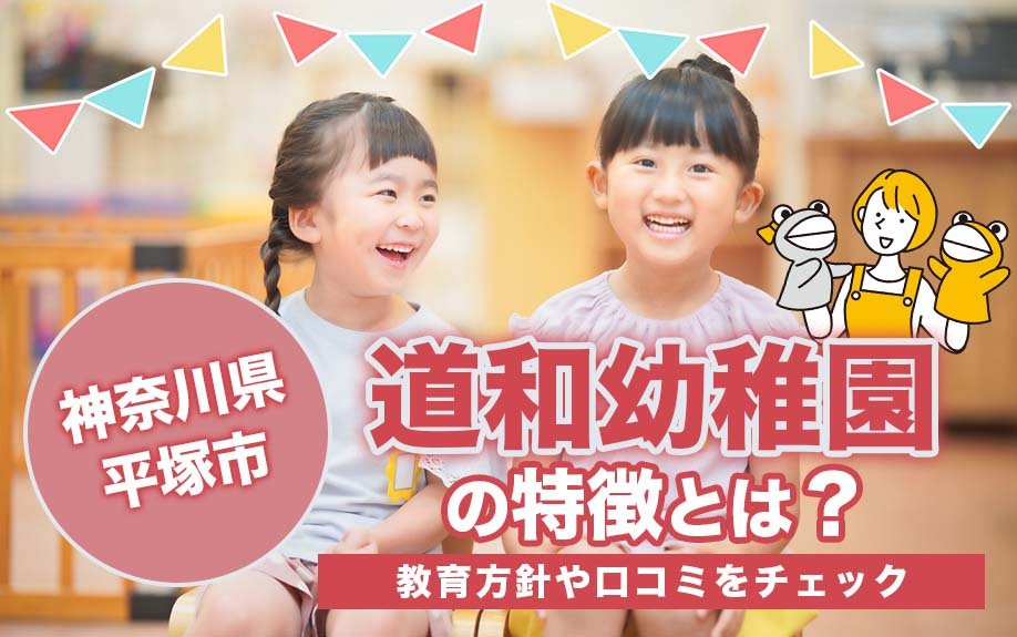 神奈川県平塚市にある道和幼稚園の特徴とは？教育方針や口コミをチェックの画像