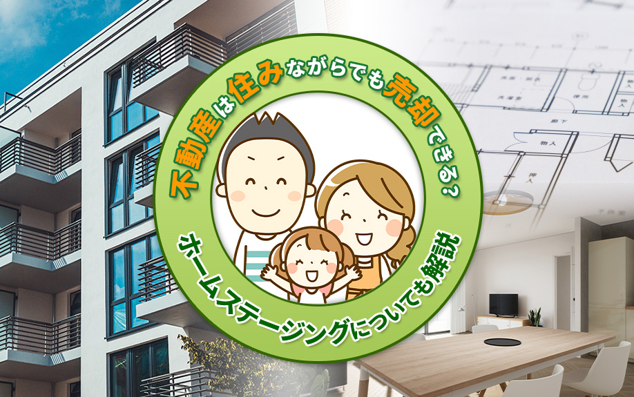 不動産は住みながらでも売却できる？ホームステージングについても解説の画像