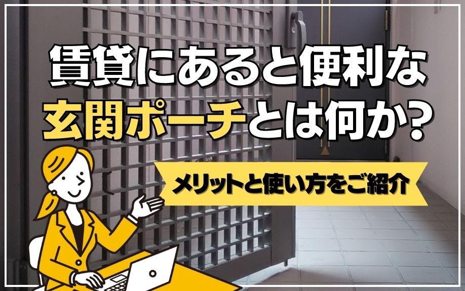 賃貸にあると便利な玄関ポーチとは何か？メリットと使い方をご紹介