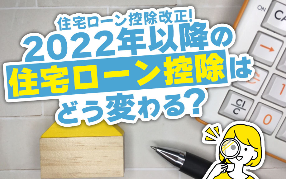 住宅ローン控除改正！2022年以降の住宅ローン控除はどう変わる？の画像