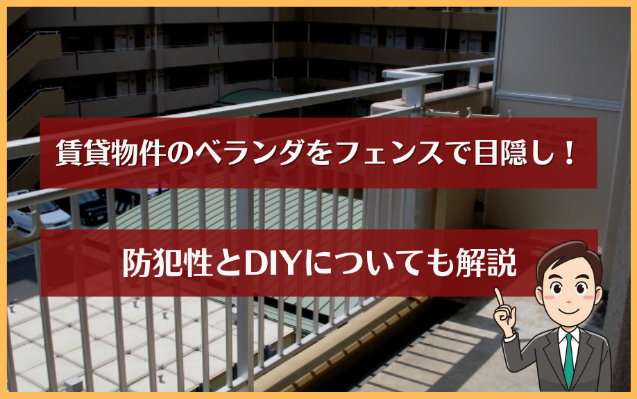 賃貸物件のベランダをフェンスで目隠し 防犯性とdiyについても解説 神戸市で賃貸 不動産をお探しなら賃貸の米原へ