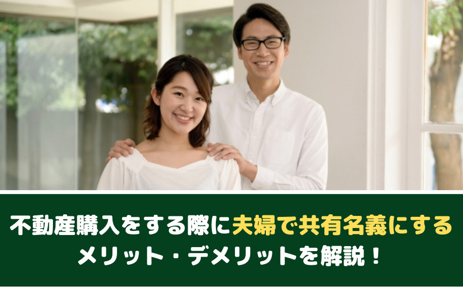 不動産購入をする際に夫婦で共有名義にするメリット・デメリットを解説！の画像